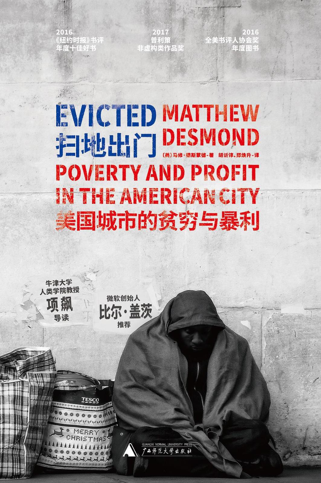 扫地出门：美国城市的贫穷与暴力